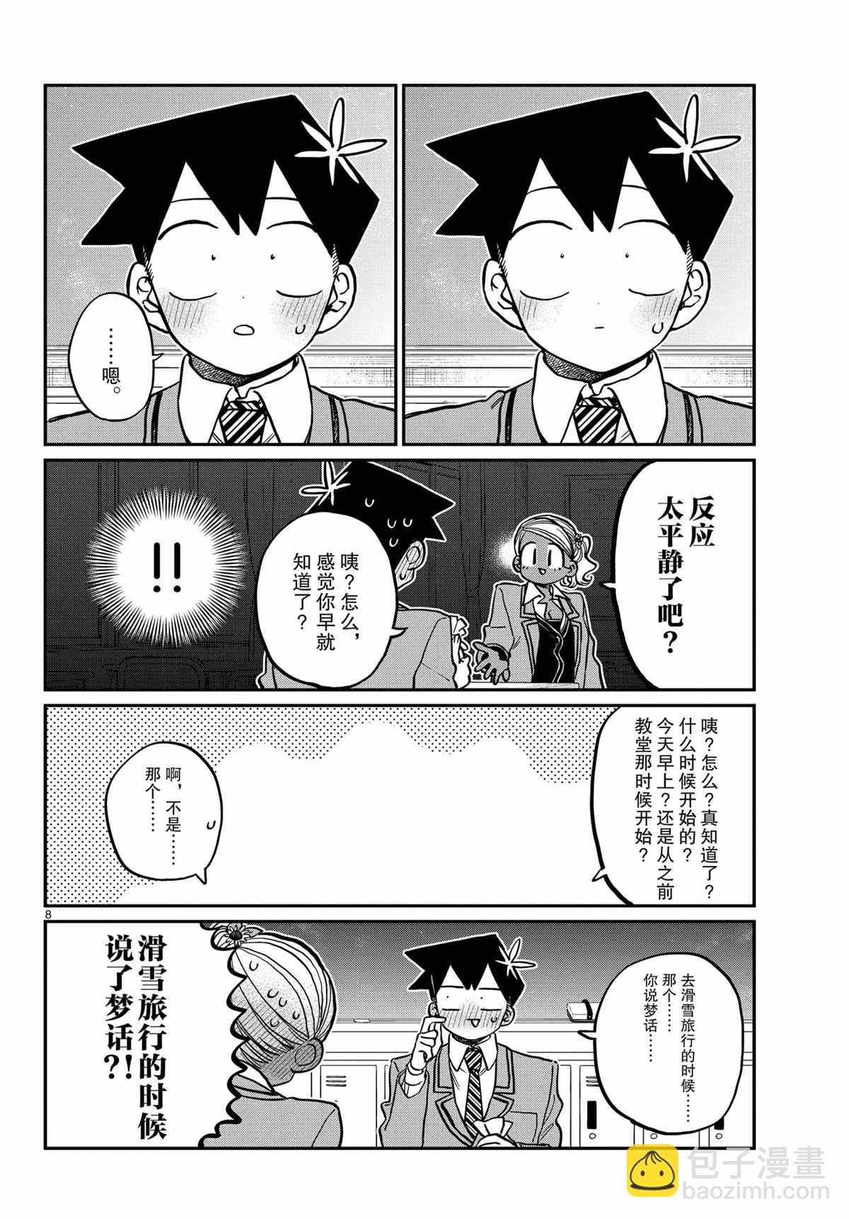 🍸古见同学有交流障碍症 第300话 第8页
