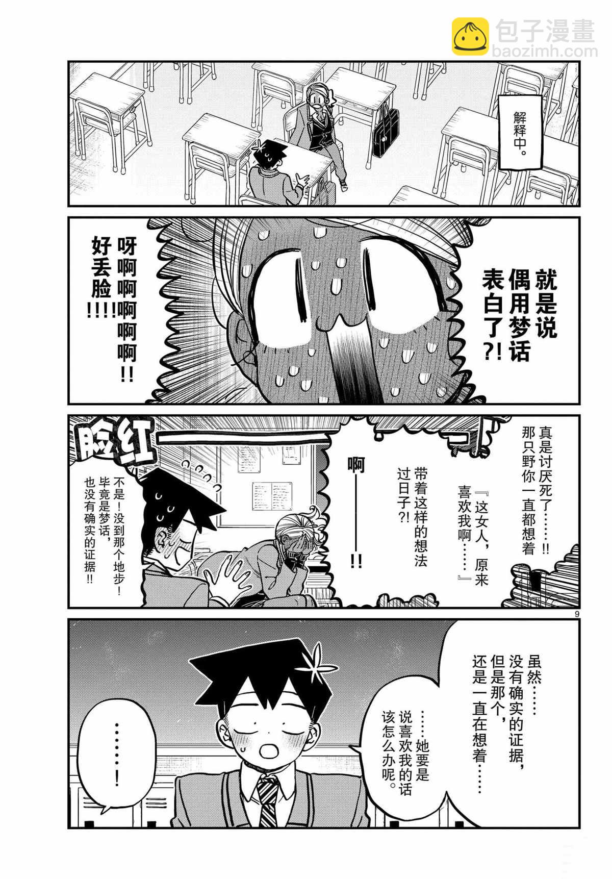 🍸古见同学有交流障碍症 第300话 第9页