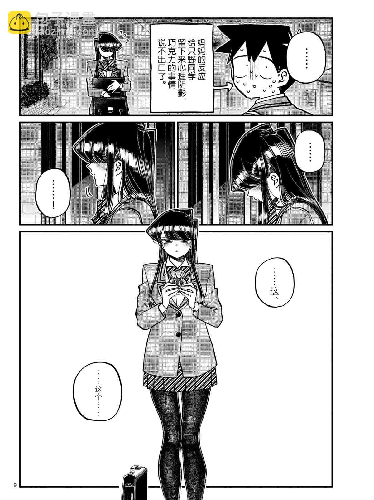 🍸古见同学有交流障碍症 第302话 第8页