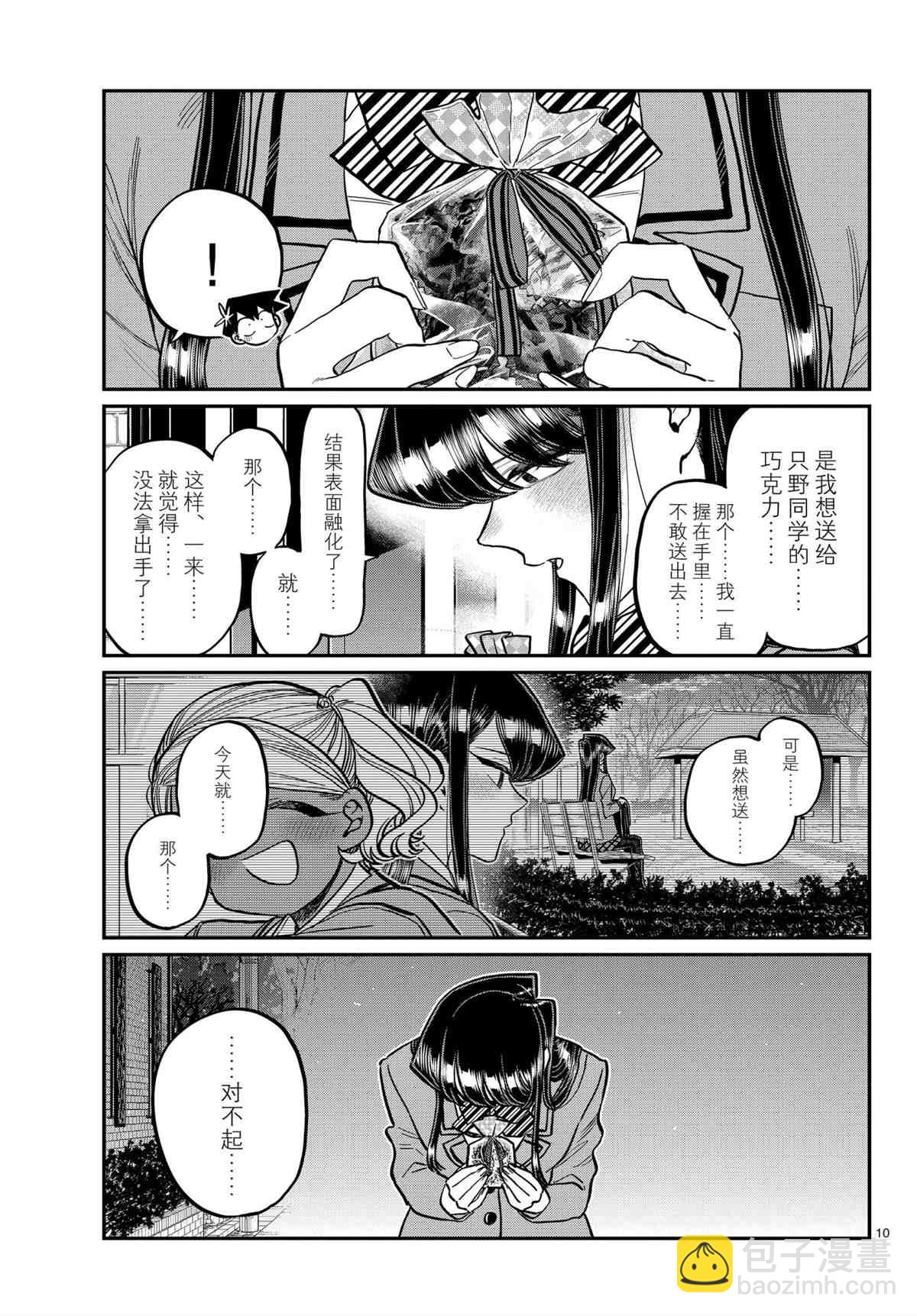 🍸古见同学有交流障碍症 第302话 第9页