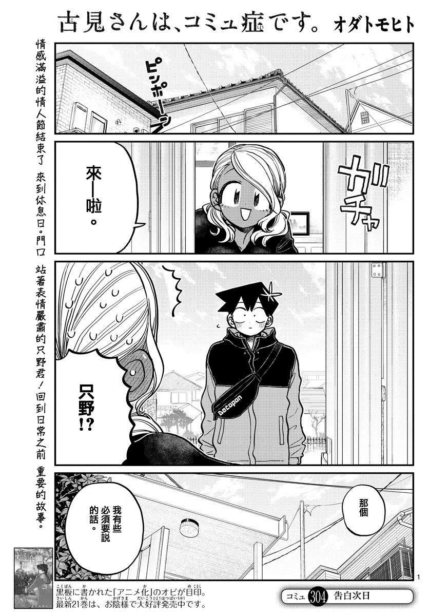 🍸古见同学有交流障碍症 第304话 告白次日 第1页