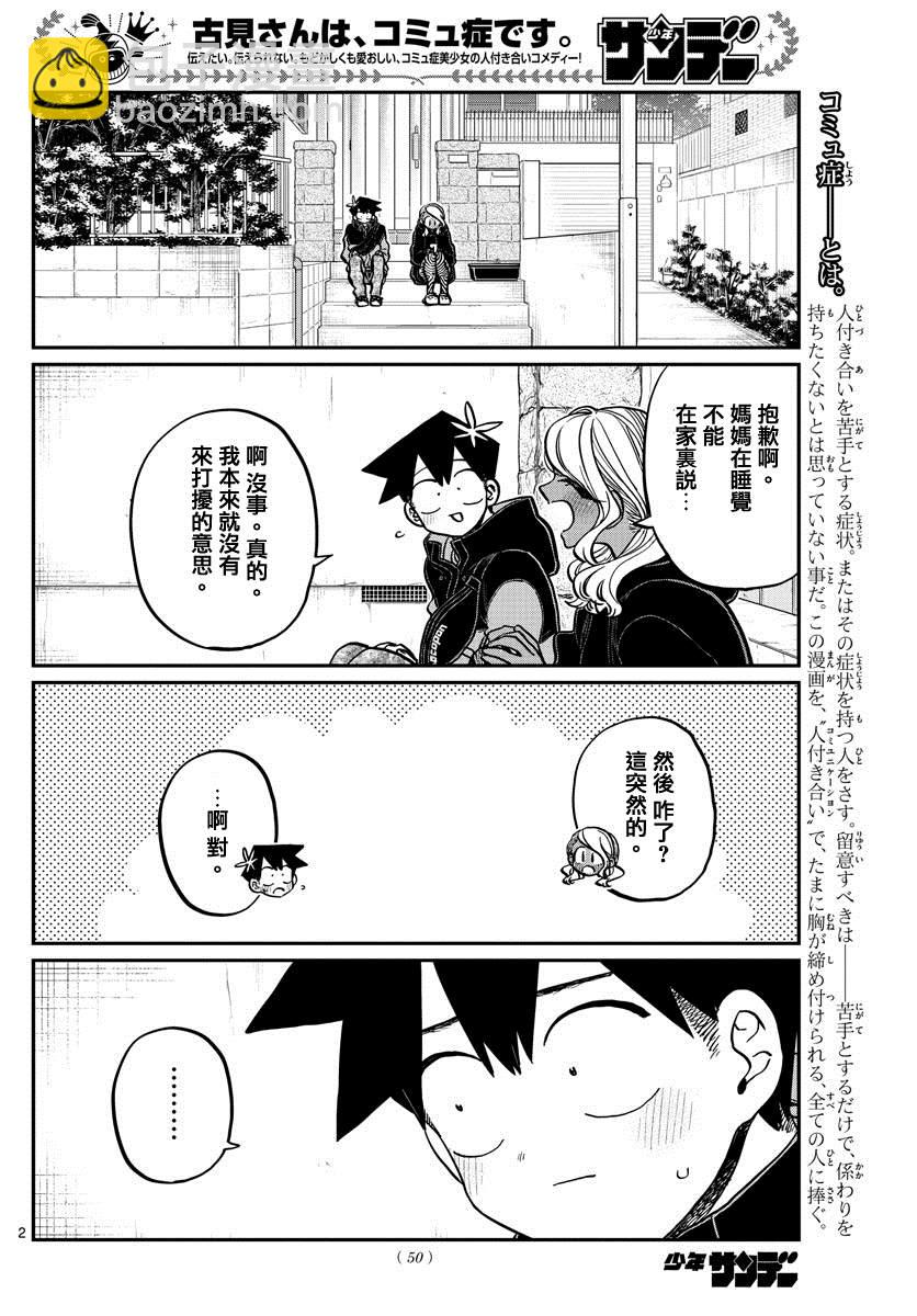 🍸古见同学有交流障碍症 第304话 告白次日 第2页