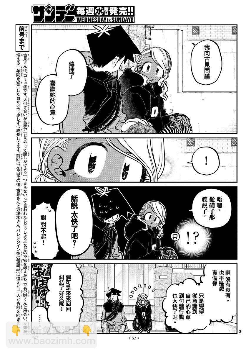 🍸古见同学有交流障碍症 第304话 告白次日 第3页