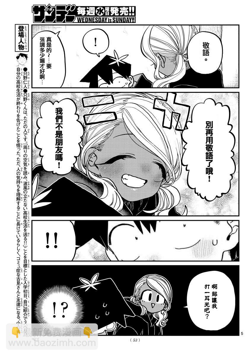 🍸古见同学有交流障碍症 第304话 告白次日 第5页