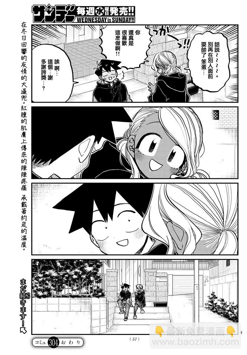 🍸古见同学有交流障碍症 第304话 告白次日 第9页
