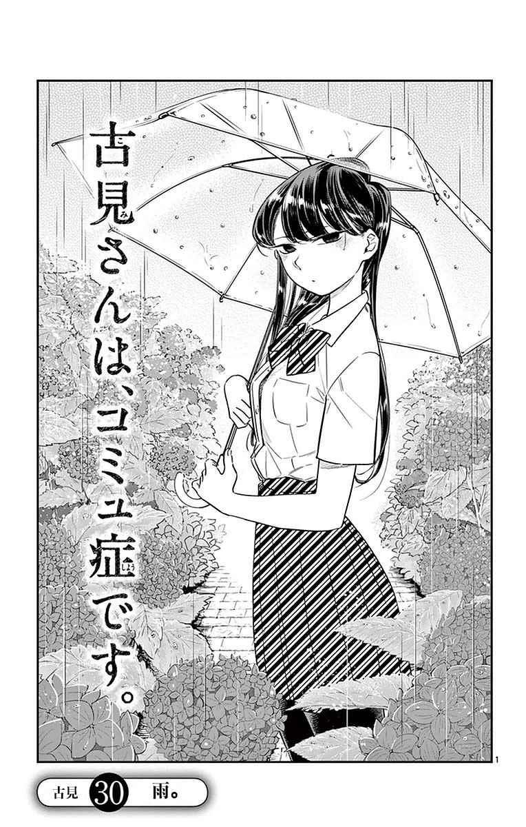 🍸古见同学有交流障碍症 第30话 雨。 第1页