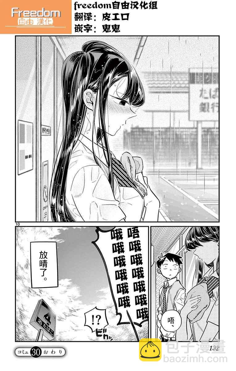 🍸古见同学有交流障碍症 第30话 雨。 第10页