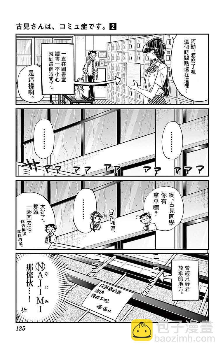 🍸古见同学有交流障碍症 第30话 雨。 第3页