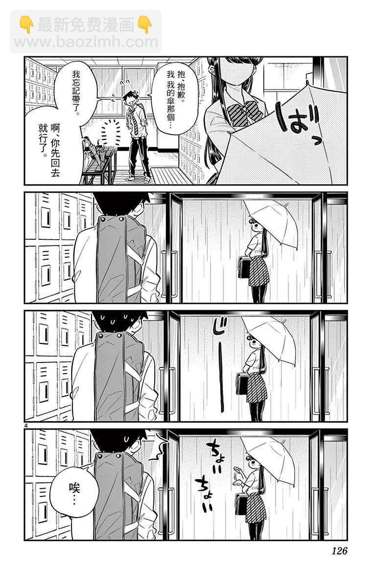 🍸古见同学有交流障碍症 第30话 雨。 第4页