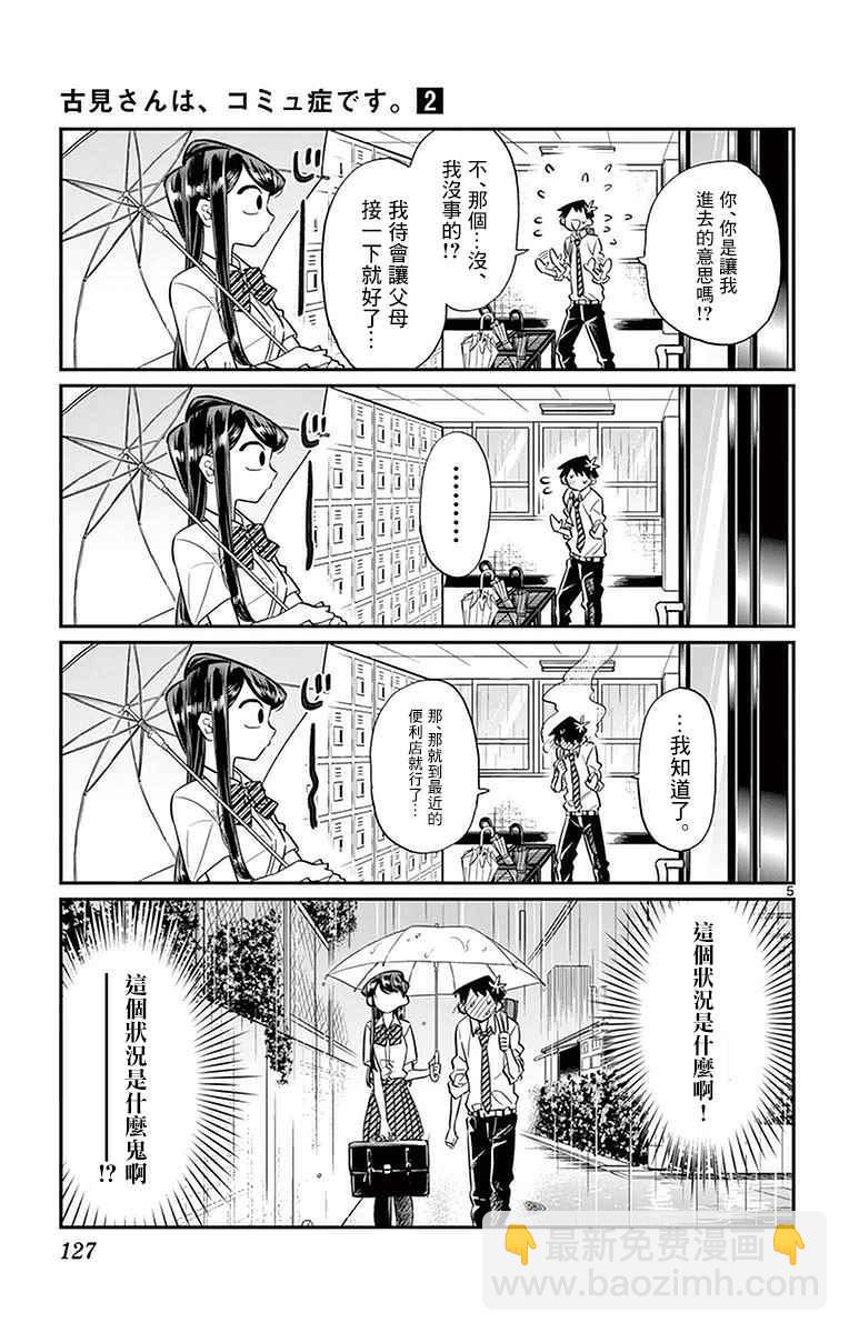 🍸古见同学有交流障碍症 第30话 雨。 第5页
