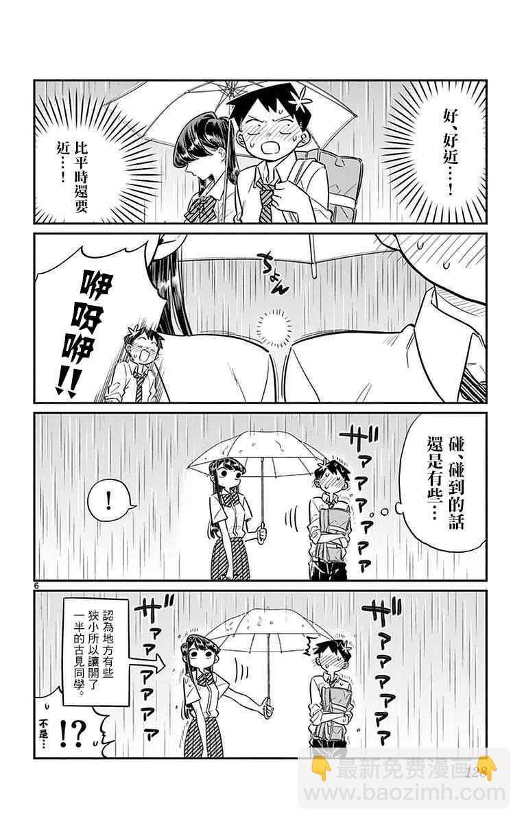 🍸古见同学有交流障碍症 第30话 雨。 第6页