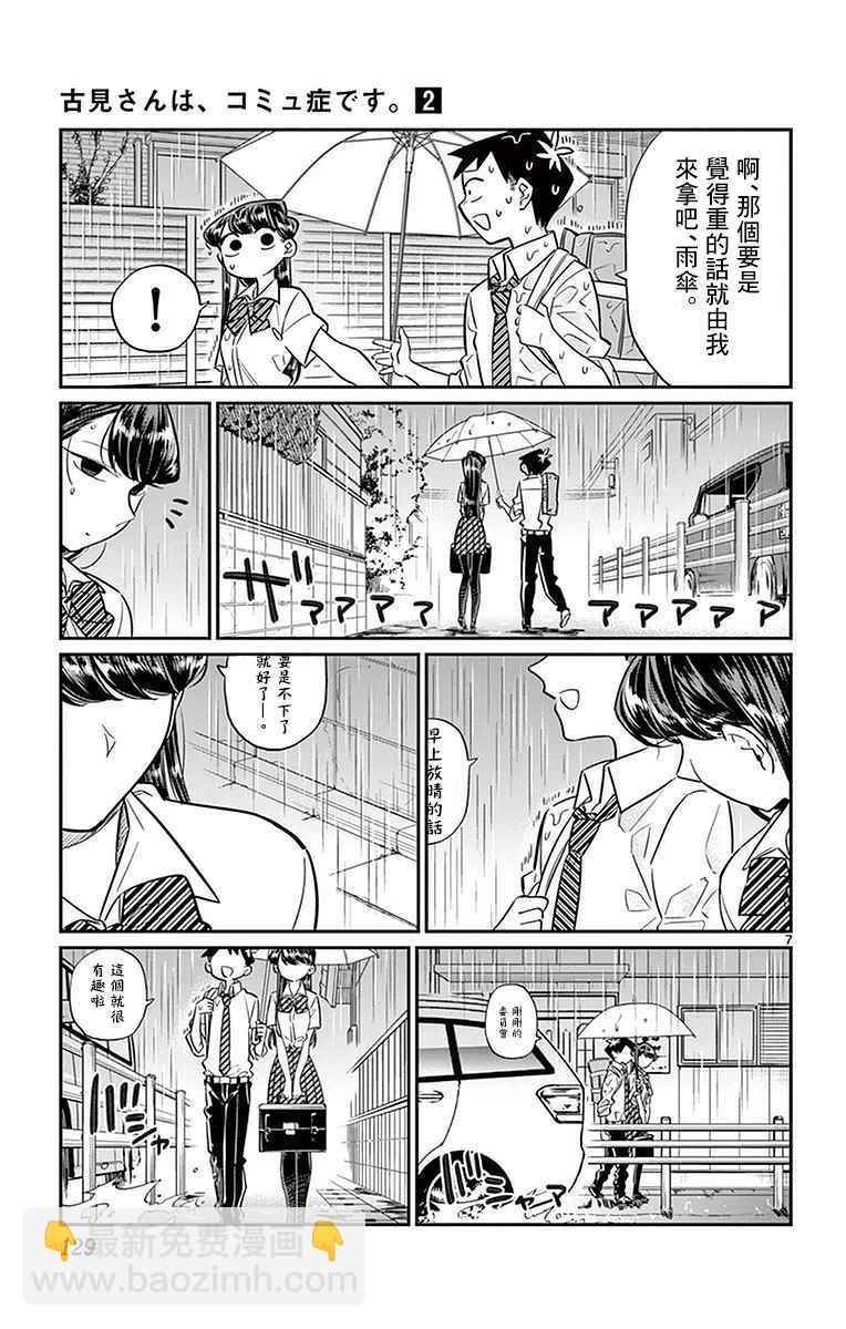 🍸古见同学有交流障碍症 第30话 雨。 第7页