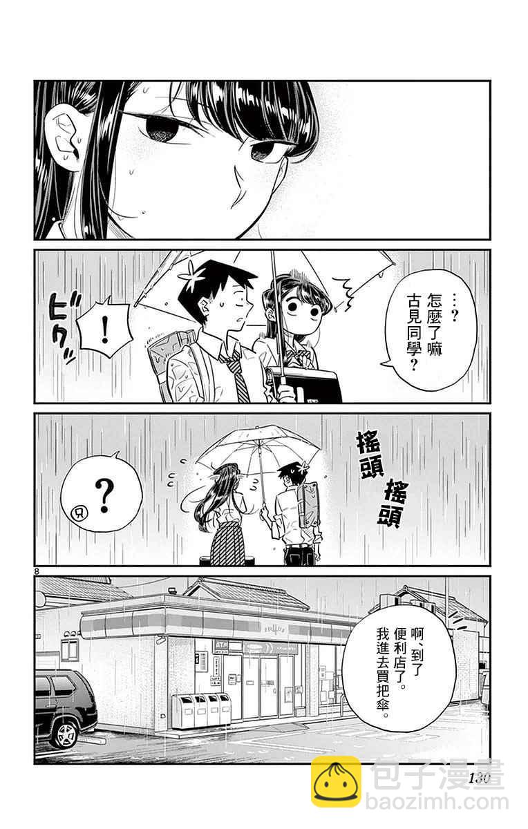 🍸古见同学有交流障碍症 第30话 雨。 第8页