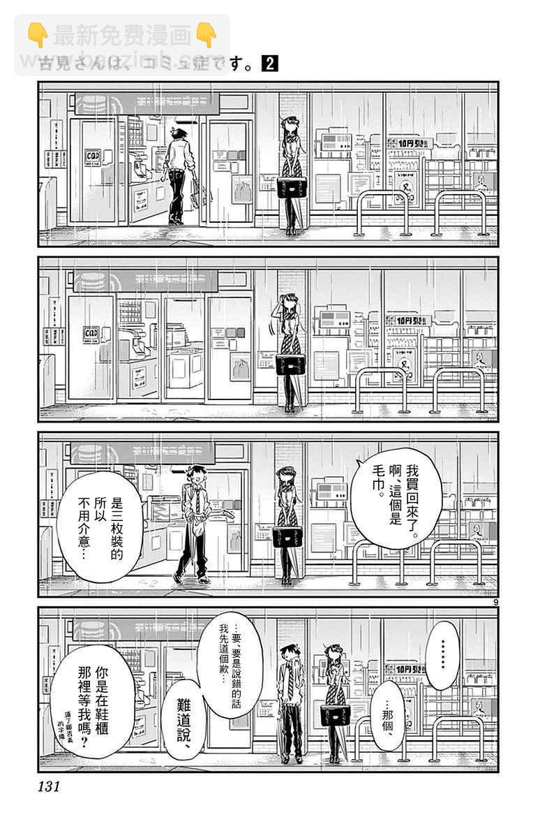 🍸古见同学有交流障碍症 第30话 雨。 第9页