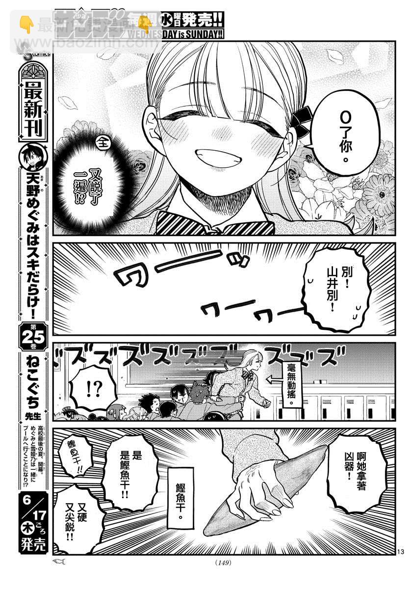 🍸古见同学有交流障碍症 第306话 大家的反應 第13页