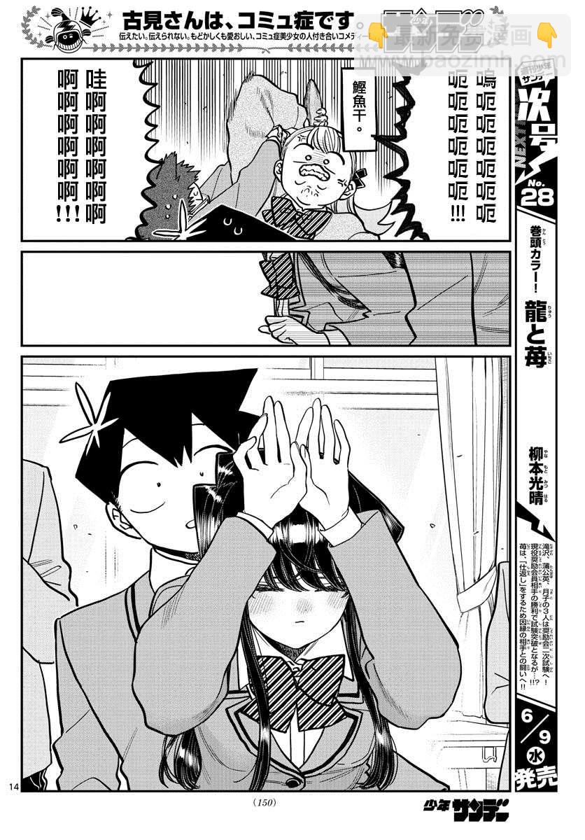 🍸古见同学有交流障碍症 第306话 大家的反應 第14页