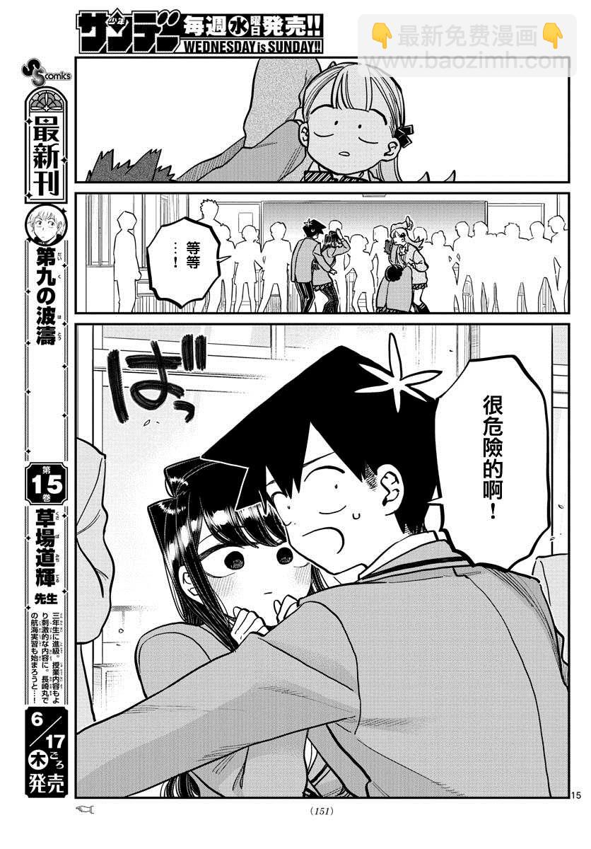 🍸古见同学有交流障碍症 第306话 大家的反應 第15页