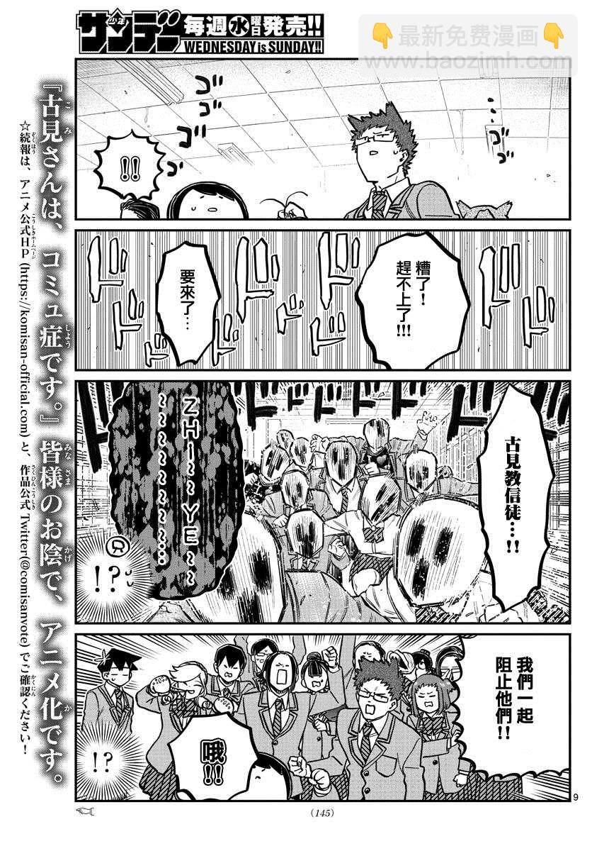 🍸古见同学有交流障碍症 第306话 大家的反應 第9页