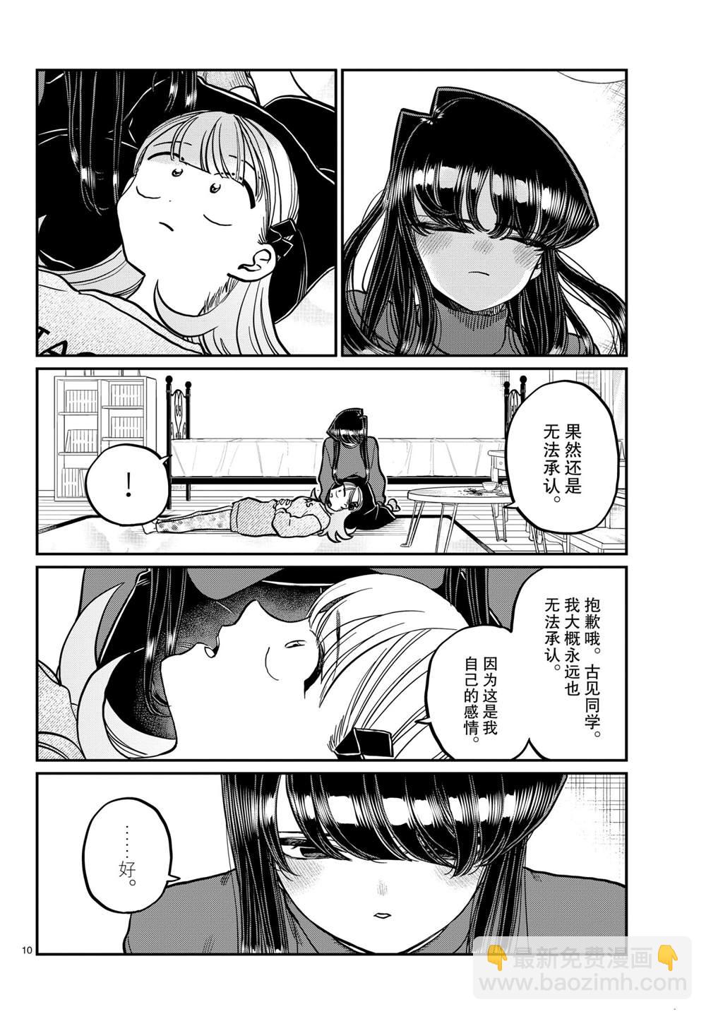 🍸古见同学有交流障碍症 第312话 第10页