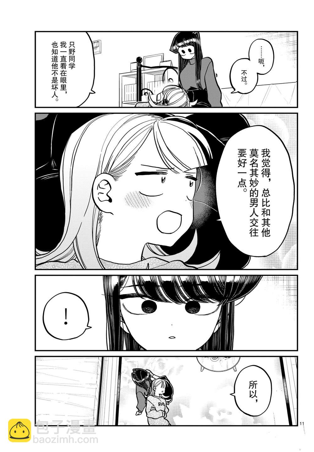 🍸古见同学有交流障碍症 第312话 第11页