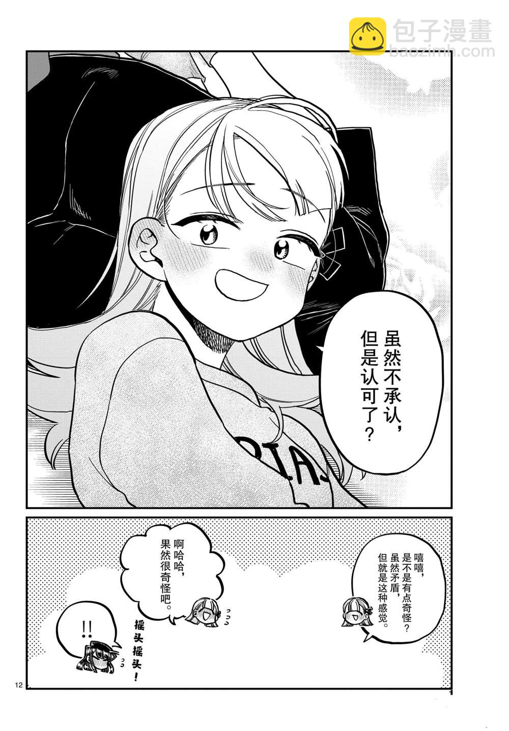🍸古见同学有交流障碍症 第312话 第12页