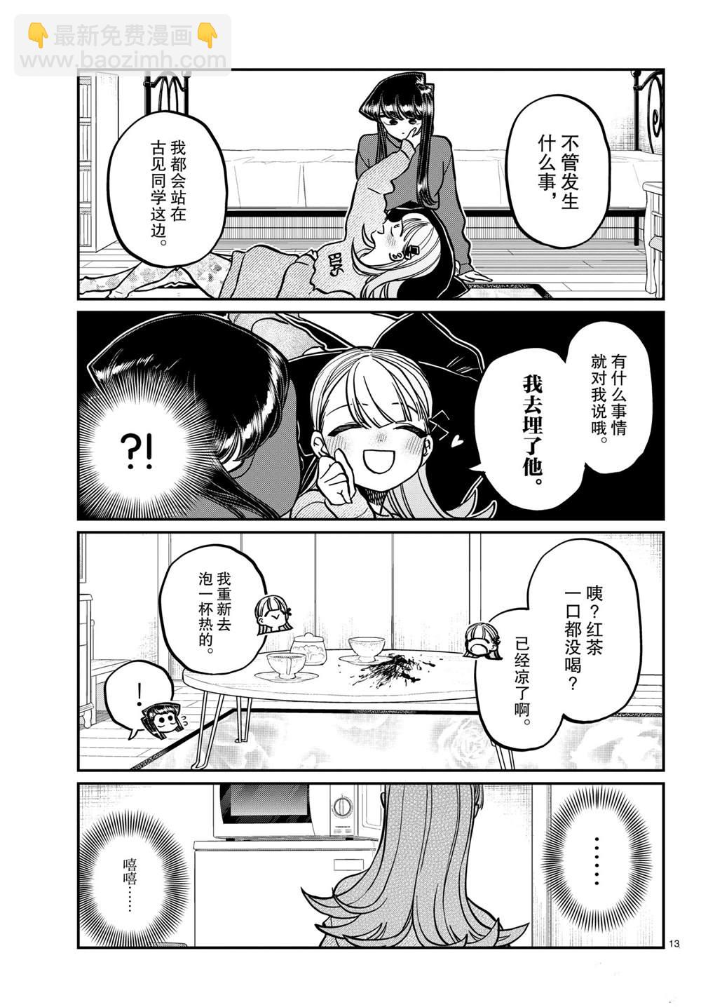 🍸古见同学有交流障碍症 第312话 第13页