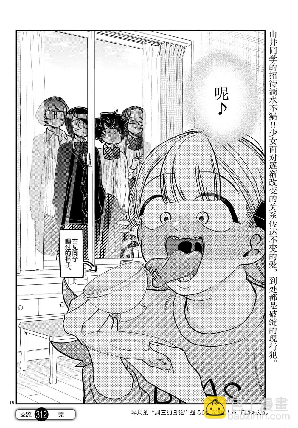 🍸古见同学有交流障碍症 第312话 第18页