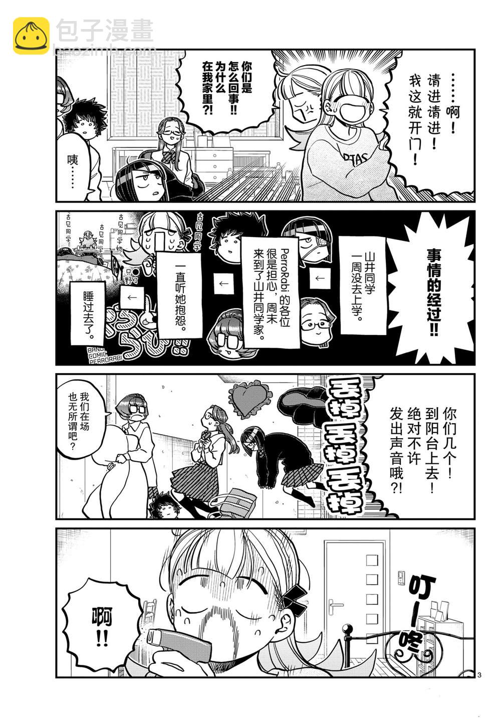 🍸古见同学有交流障碍症 第312话 第3页