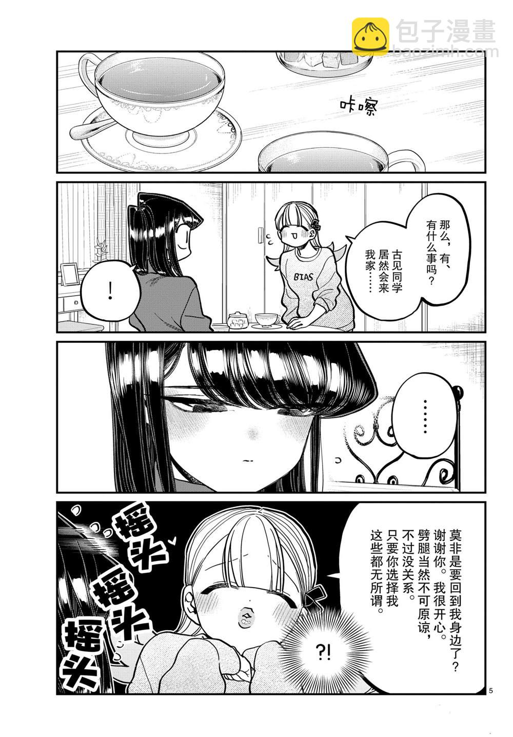 🍸古见同学有交流障碍症 第312话 第5页