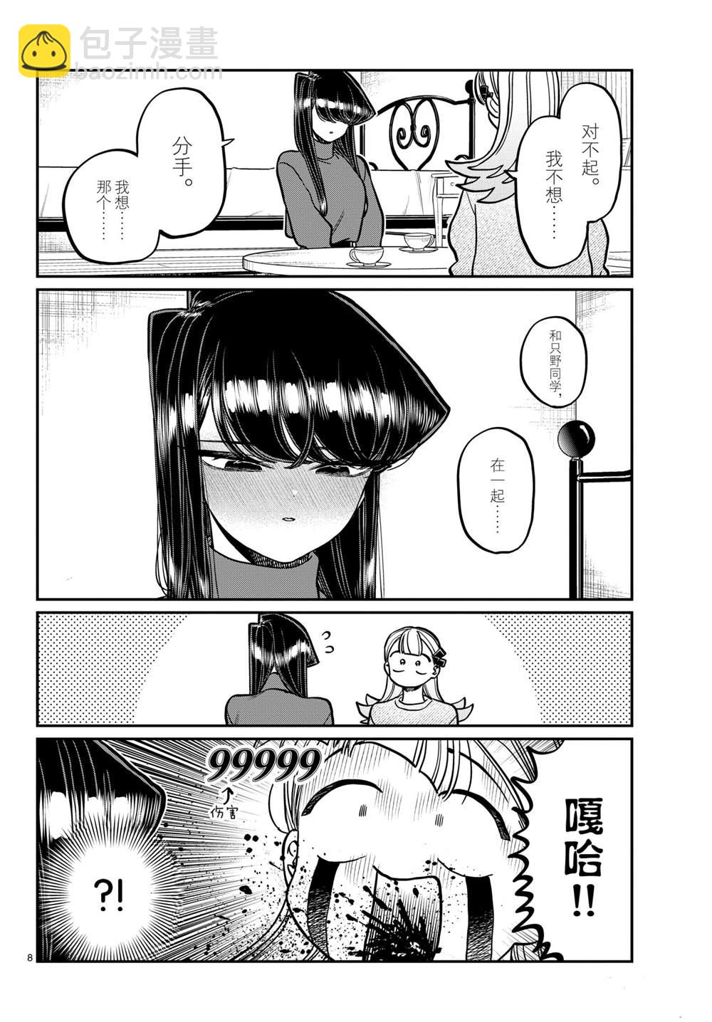 🍸古见同学有交流障碍症 第312话 第8页