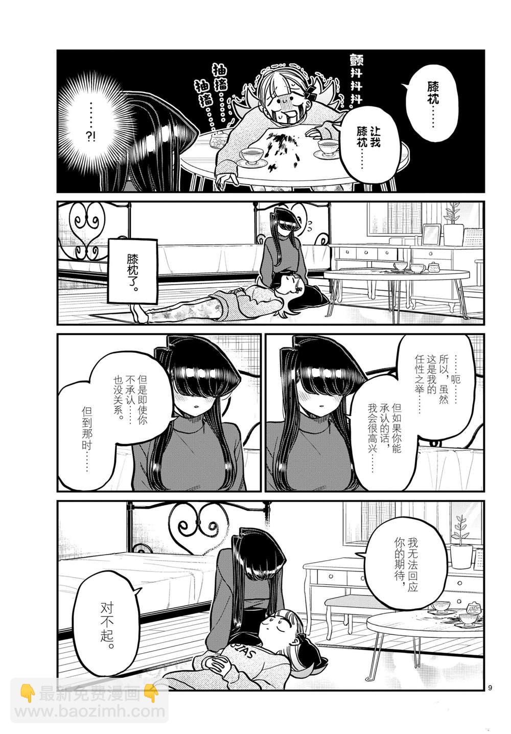 🍸古见同学有交流障碍症 第312话 第9页