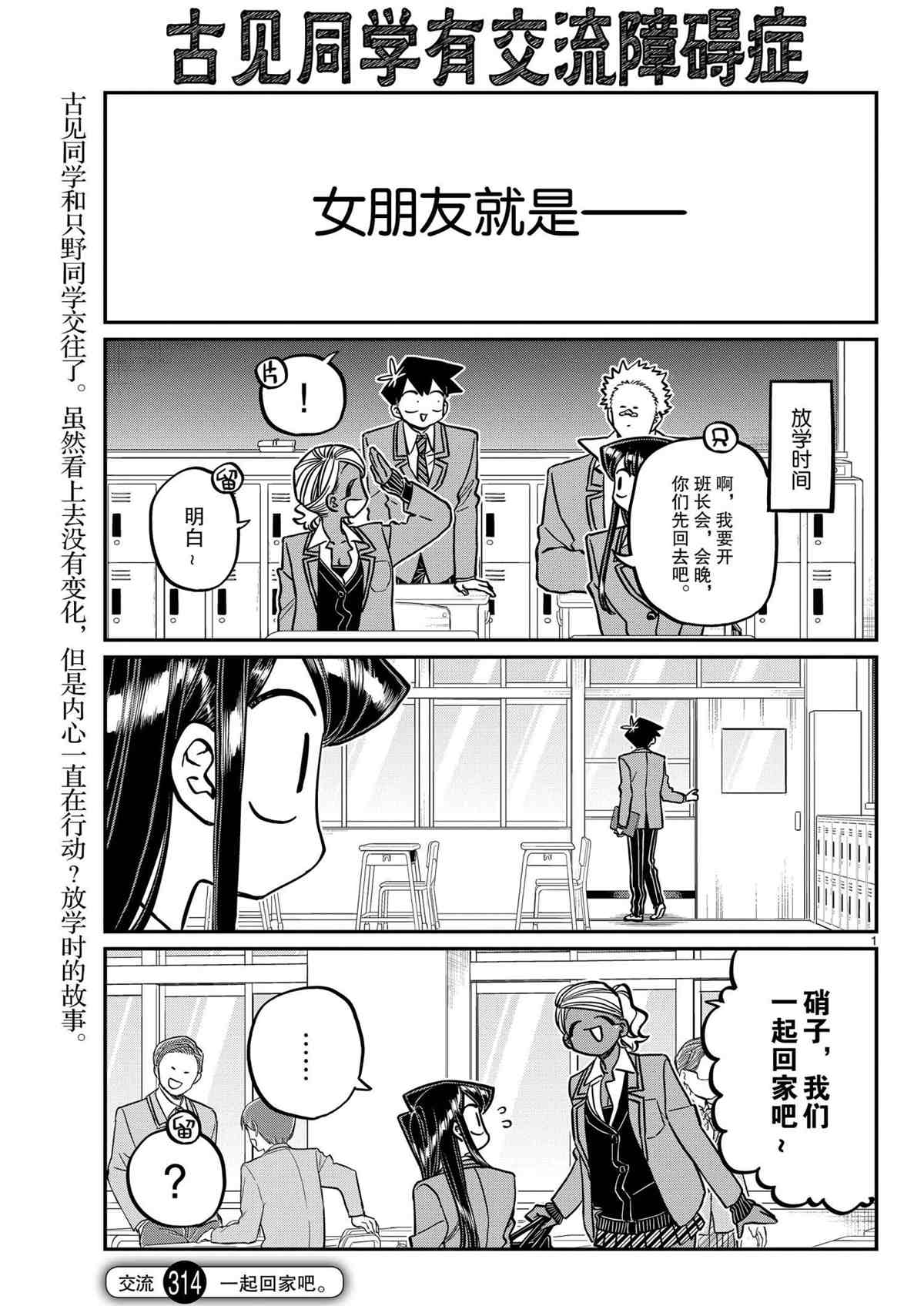 🍸古见同学有交流障碍症 第314话 第1页