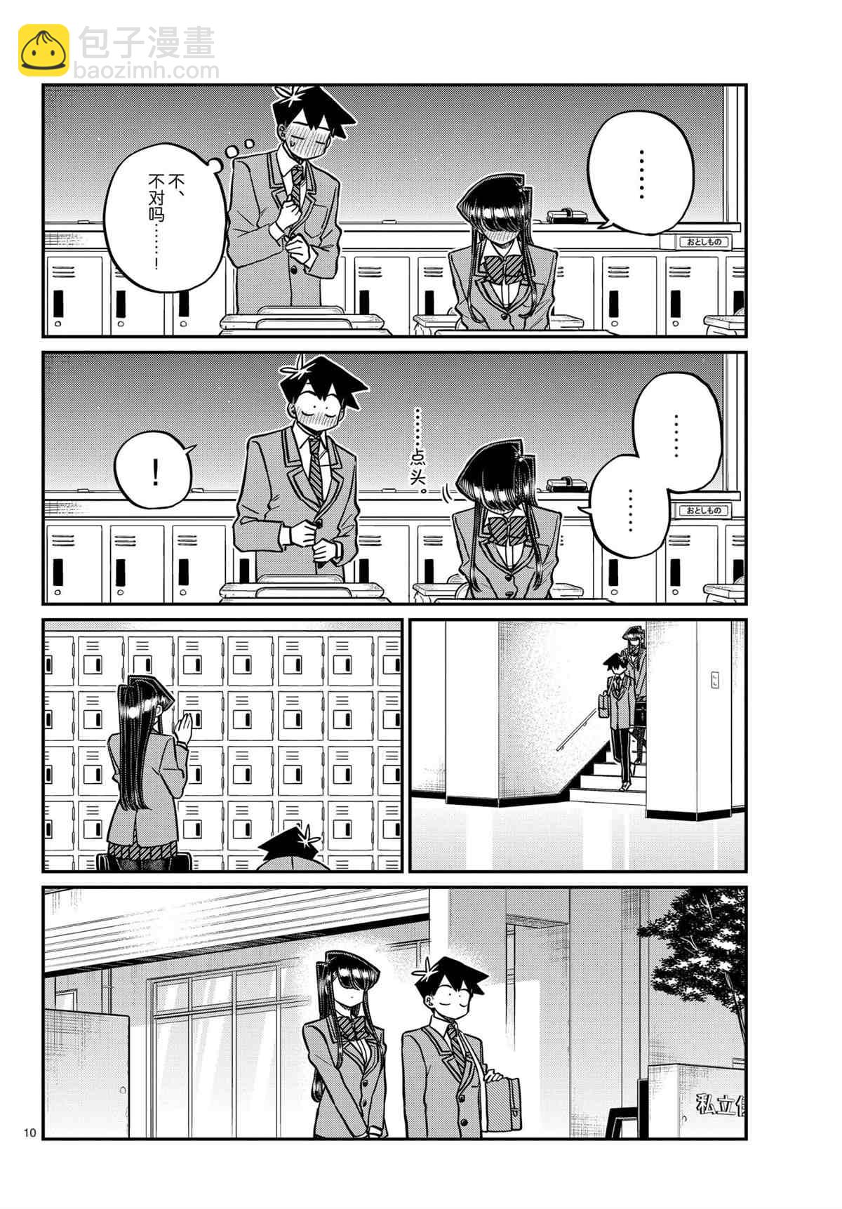 🍸古见同学有交流障碍症 第314话 第10页