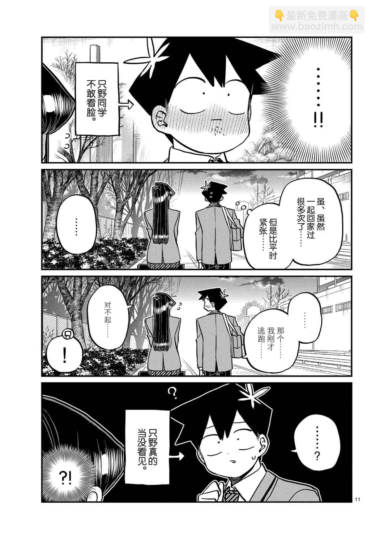 🍸古见同学有交流障碍症 第314话 第11页
