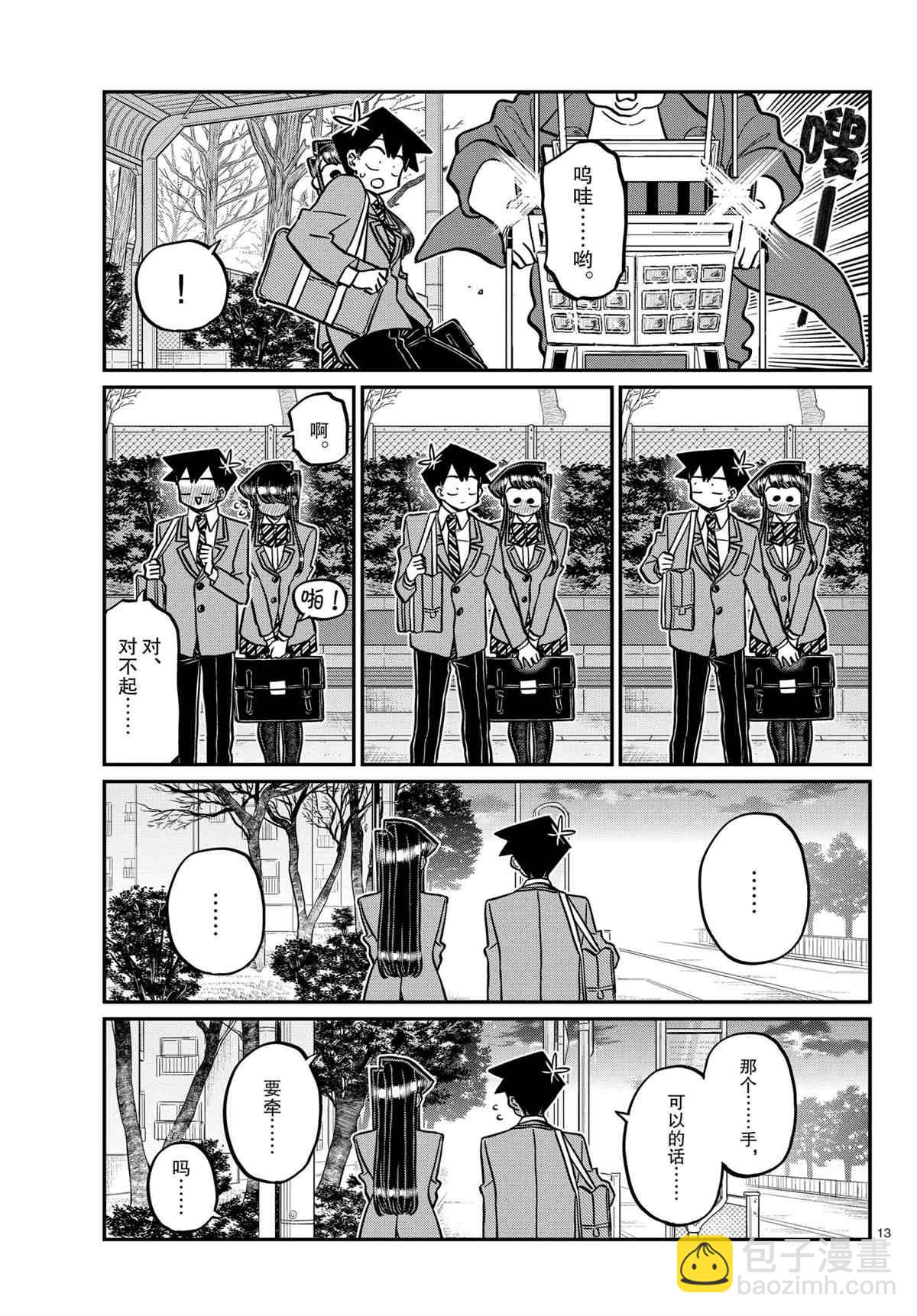 🍸古见同学有交流障碍症 第314话 第13页
