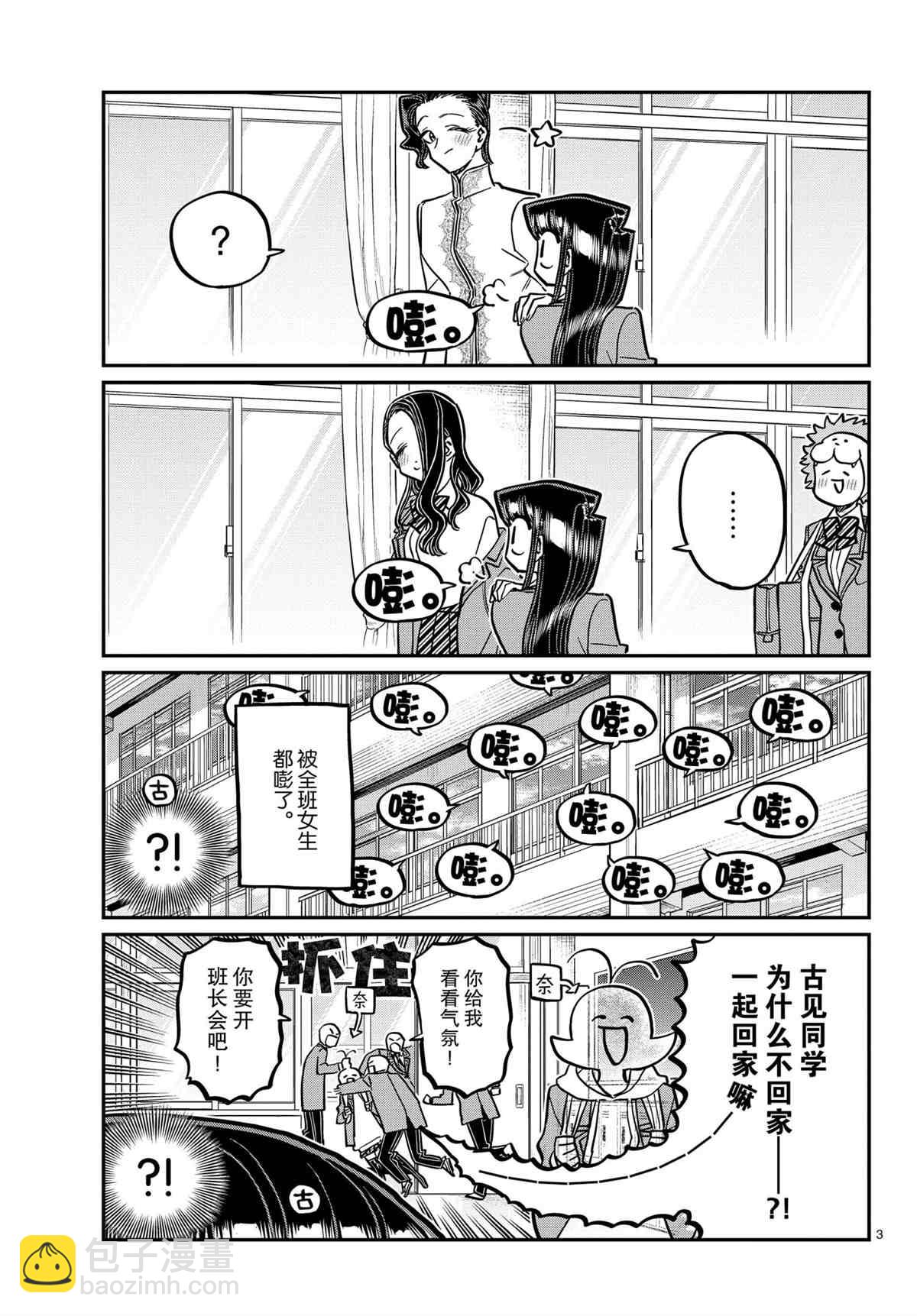 🍸古见同学有交流障碍症 第314话 第3页