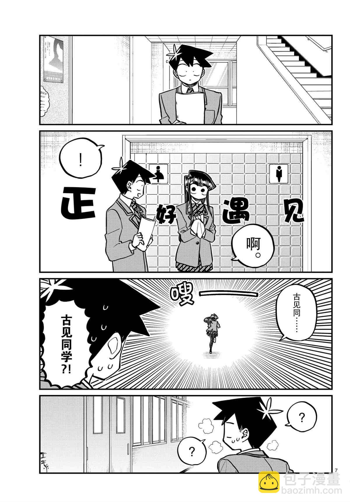 🍸古见同学有交流障碍症 第314话 第7页