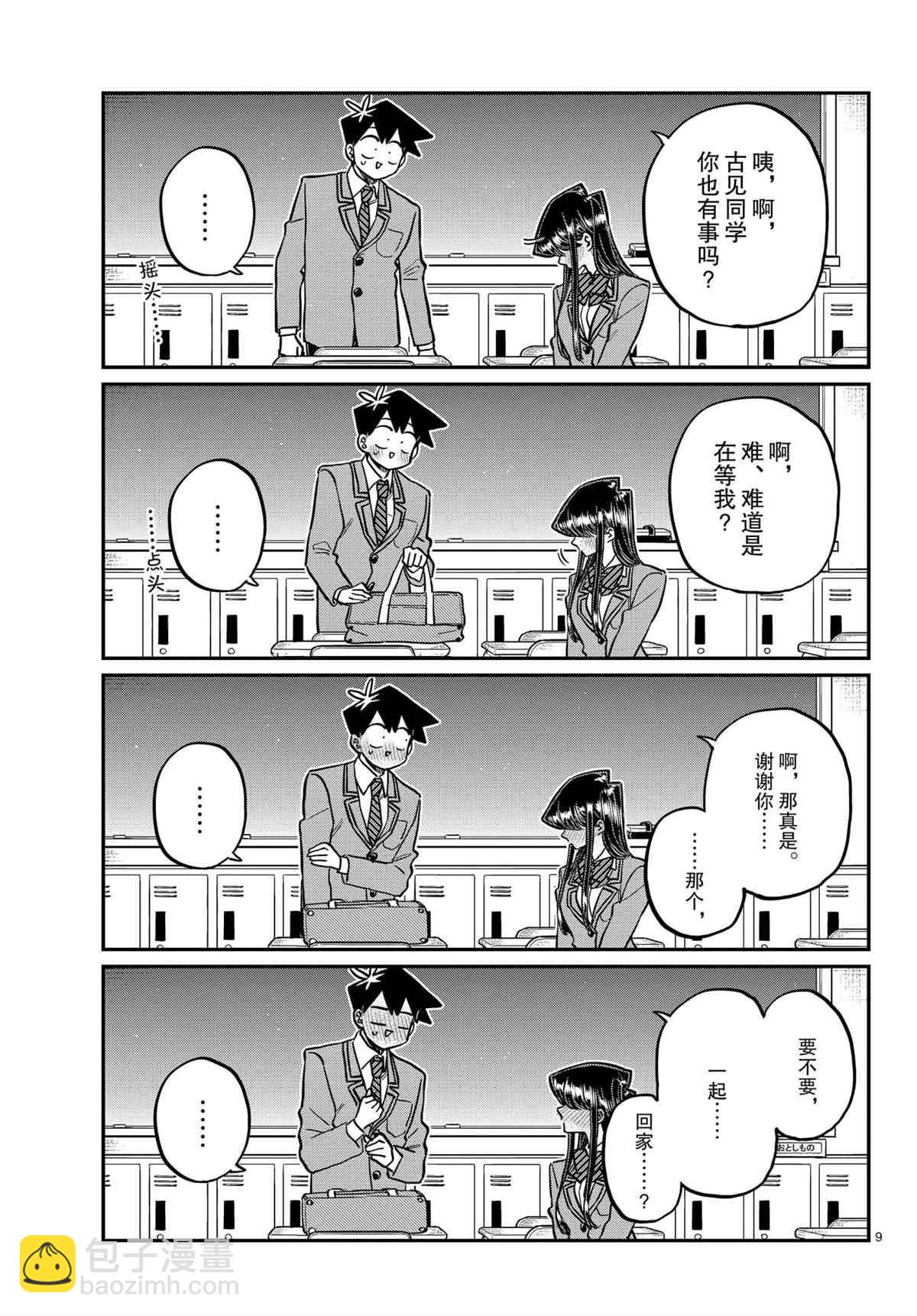🍸古见同学有交流障碍症 第314话 第9页