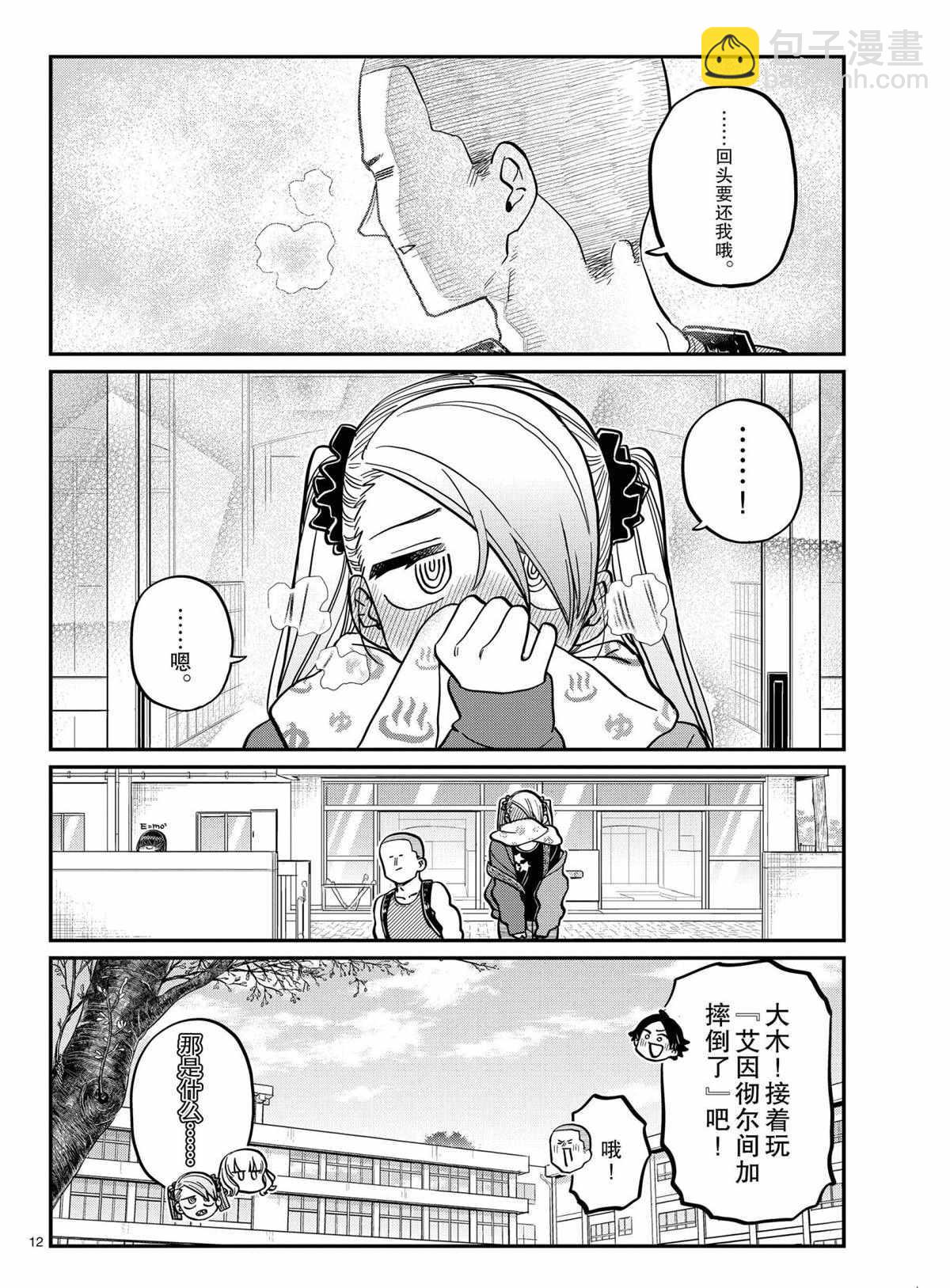 🍸古见同学有交流障碍症 第316话 第12页