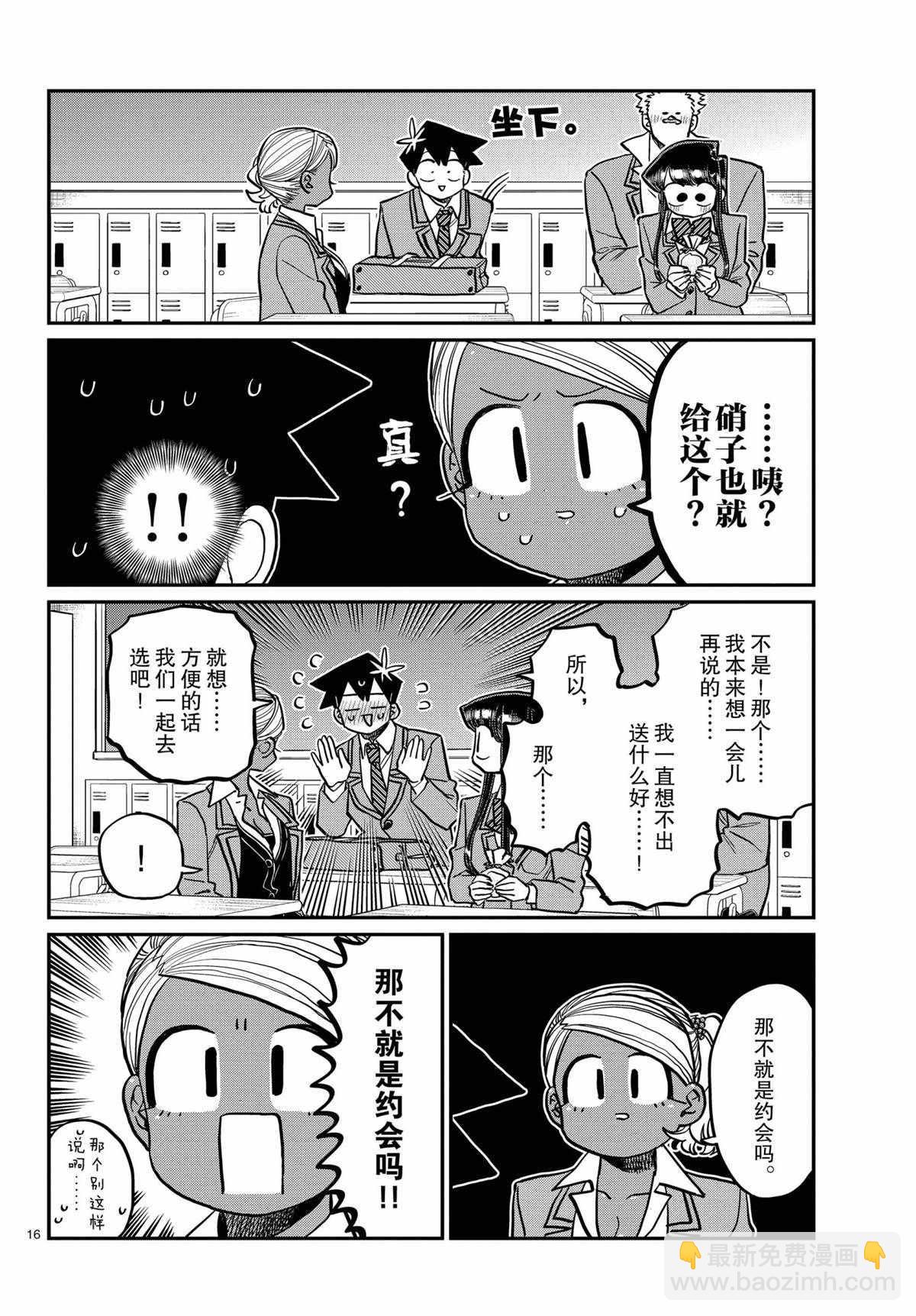 🍸古见同学有交流障碍症 第316话 第16页