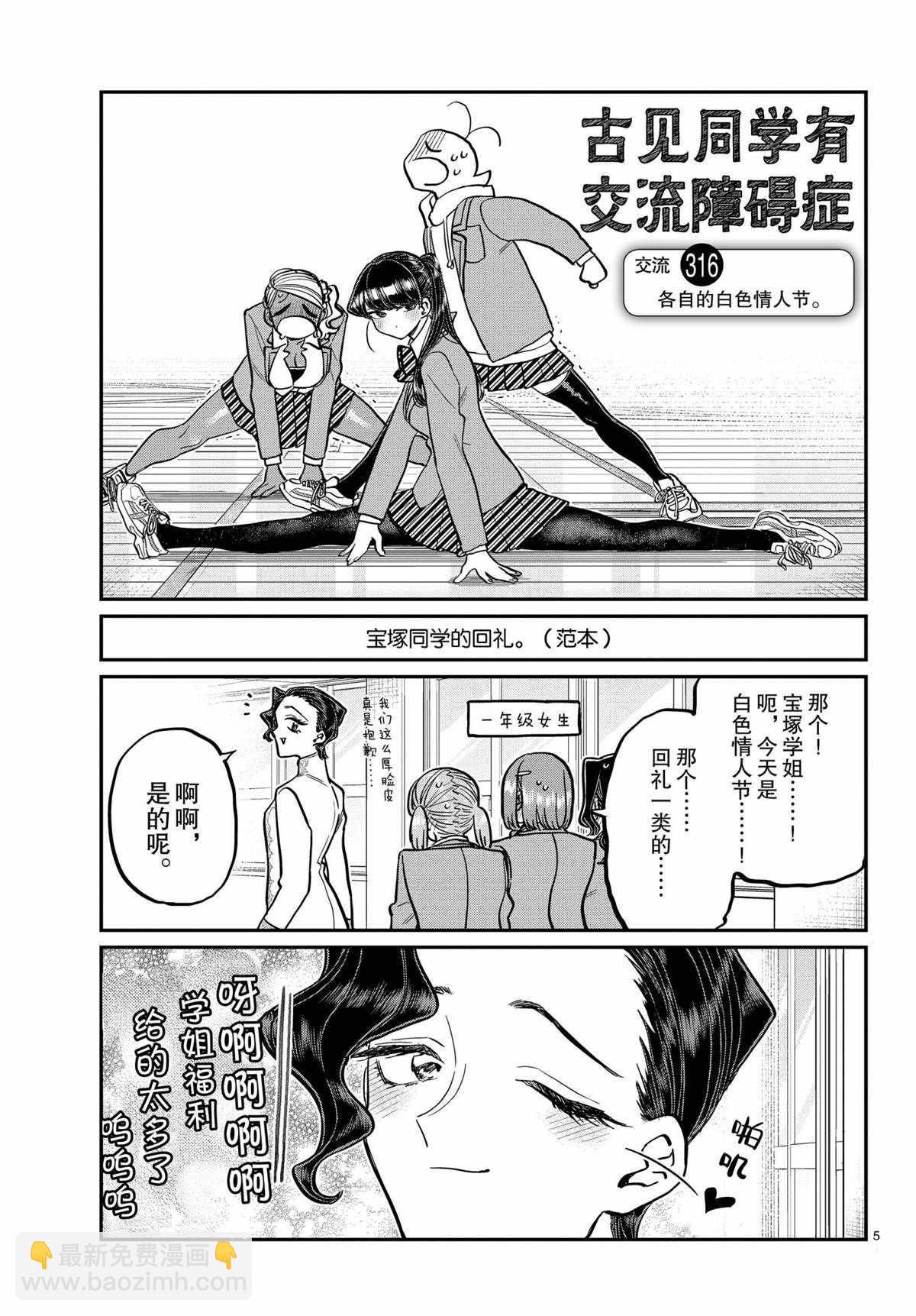 🍸古见同学有交流障碍症 第316话 第5页