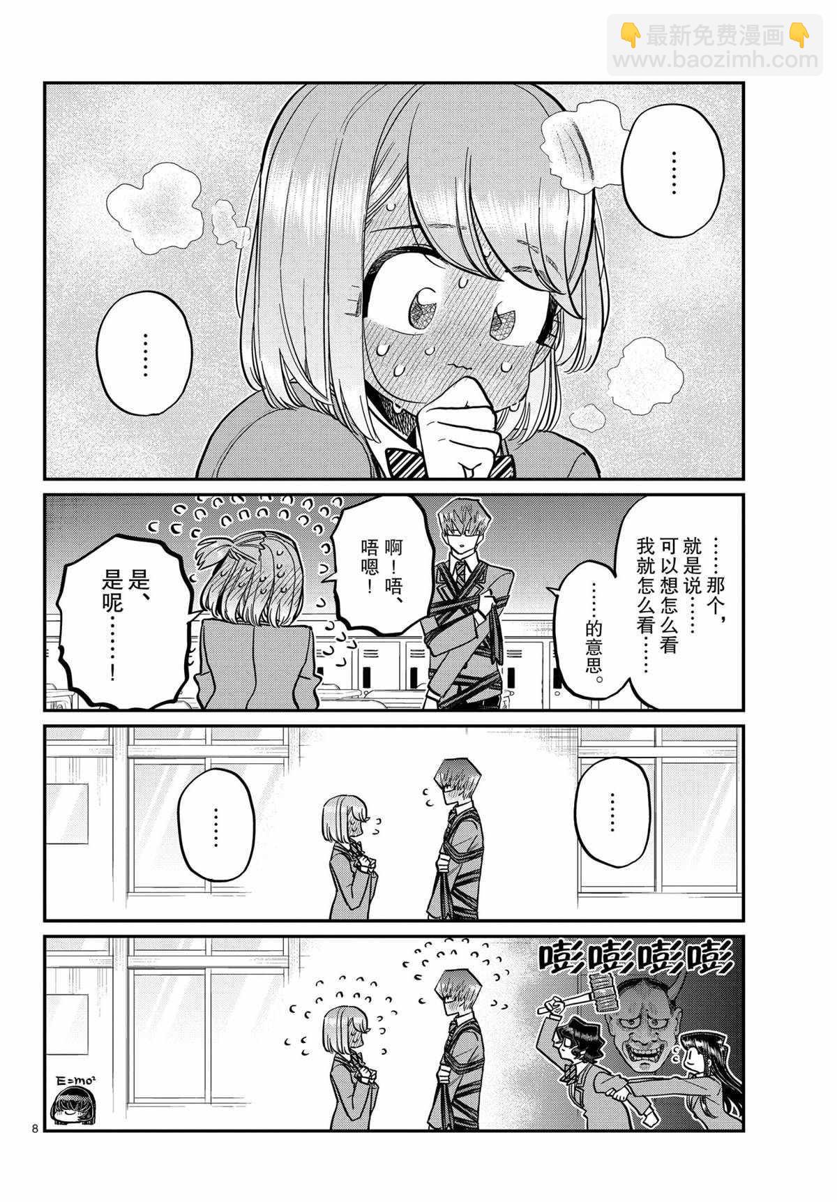 🍸古见同学有交流障碍症 第316话 第8页