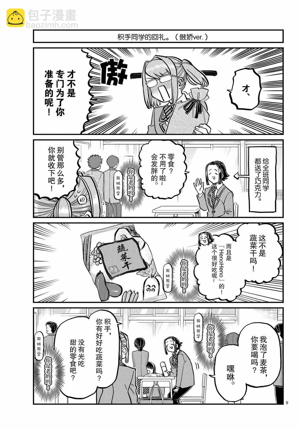 🍸古见同学有交流障碍症 第316话 第9页