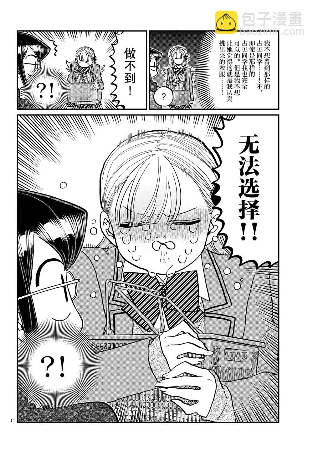 🍸古见同学有交流障碍症 第318话 第11页