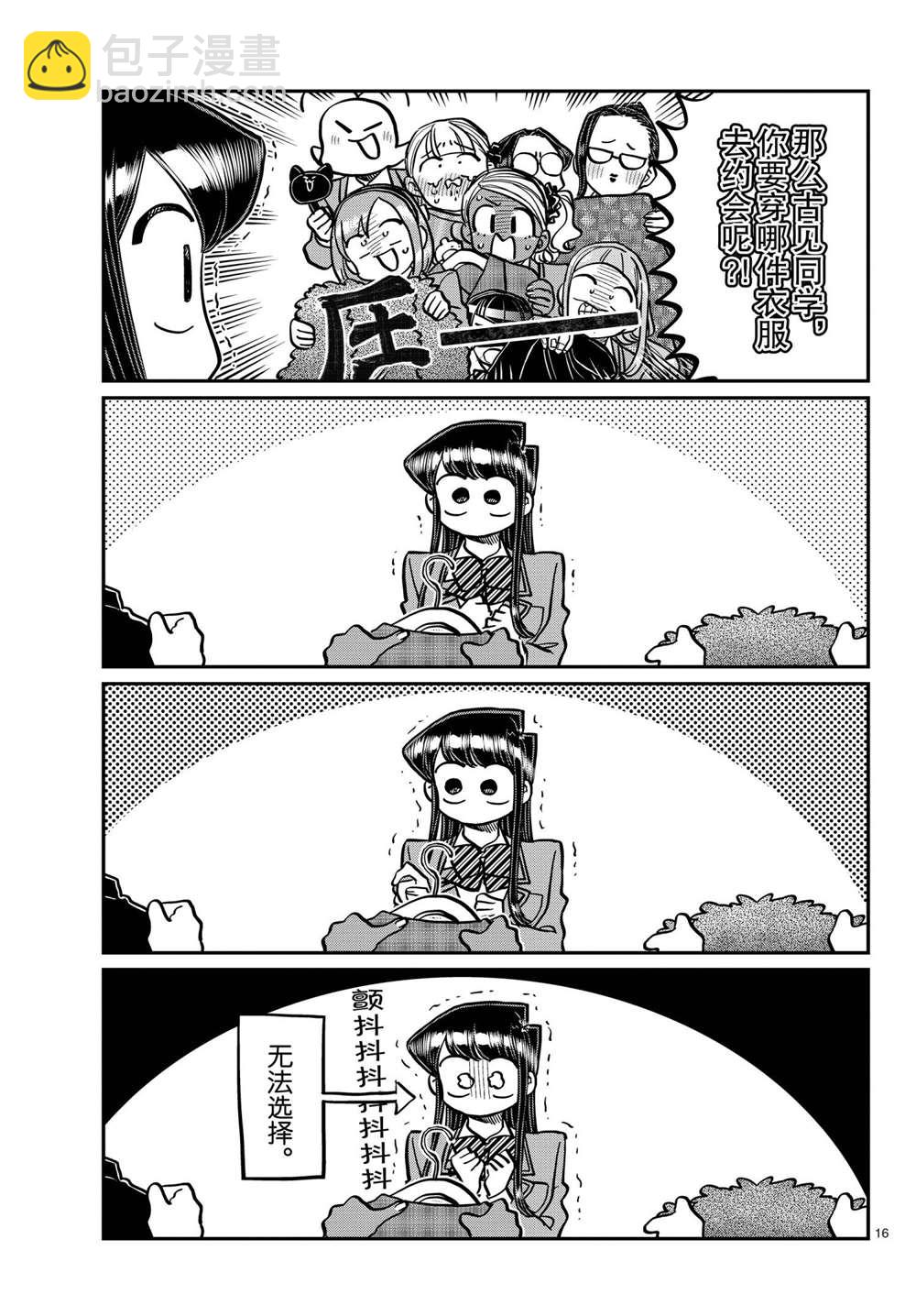 🍸古见同学有交流障碍症 第318话 第16页