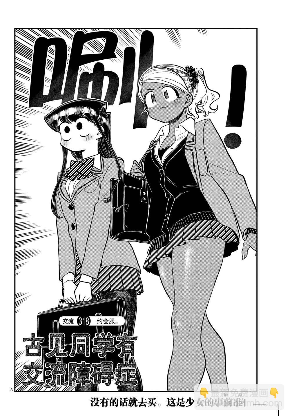 🍸古见同学有交流障碍症 第318话 第3页