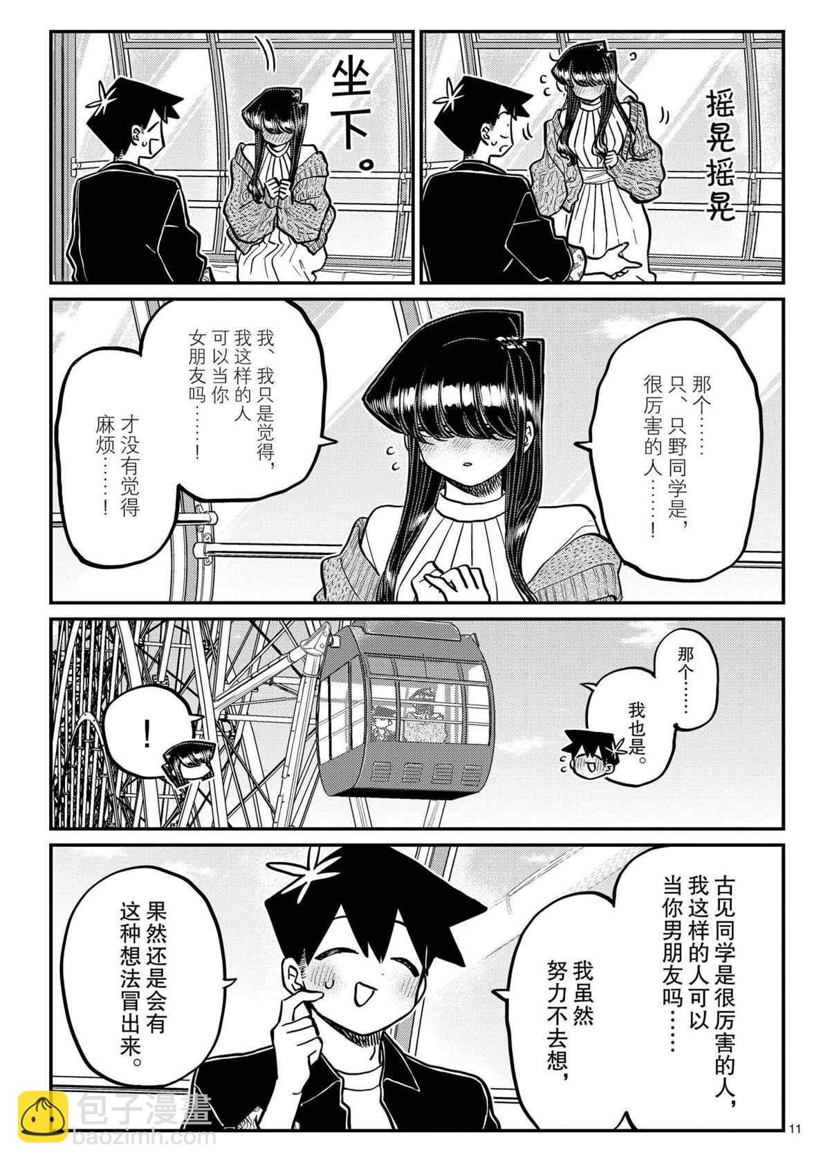 🍸古见同学有交流障碍症 第320话 第11页