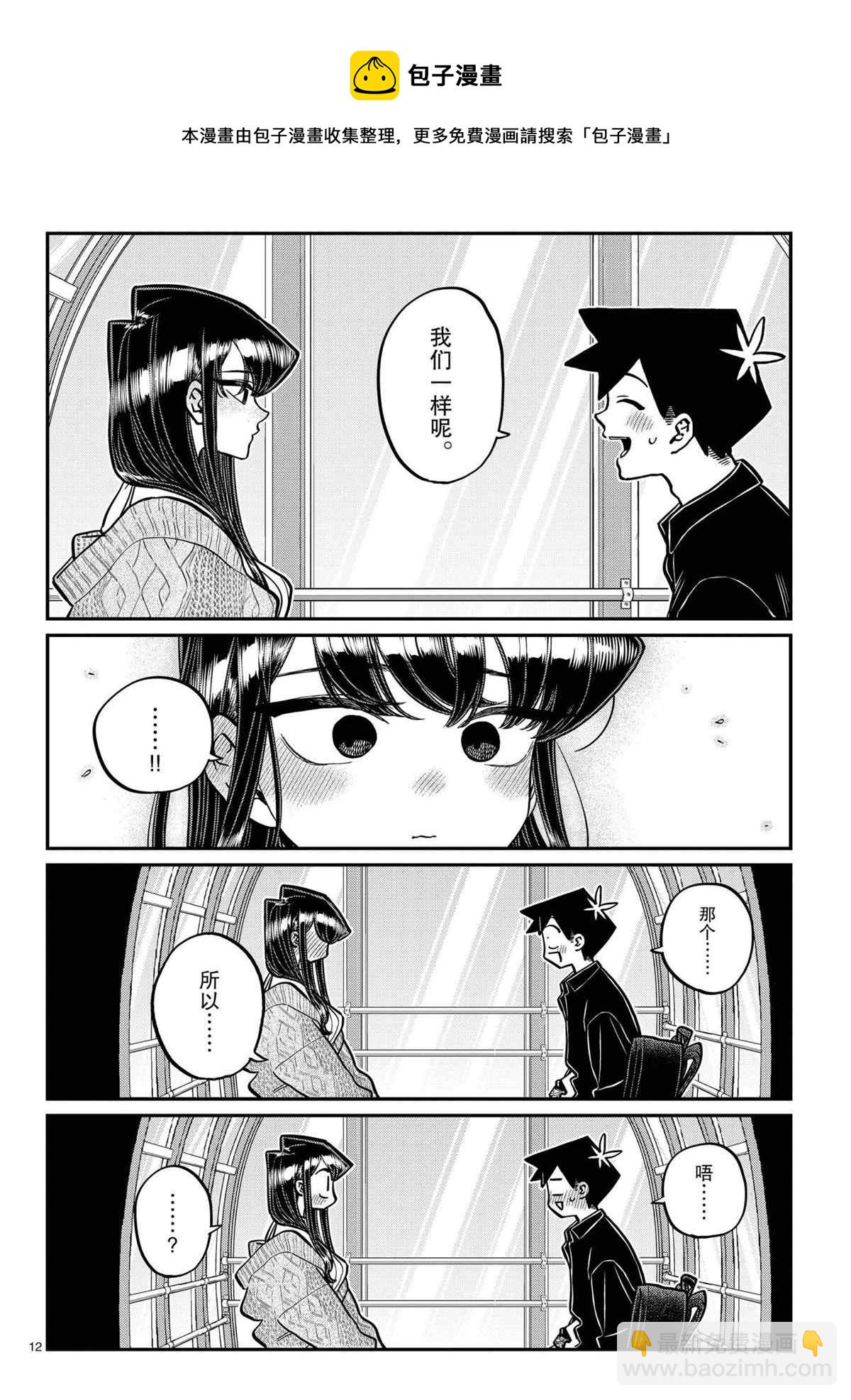 🍸古见同学有交流障碍症 第320话 第12页