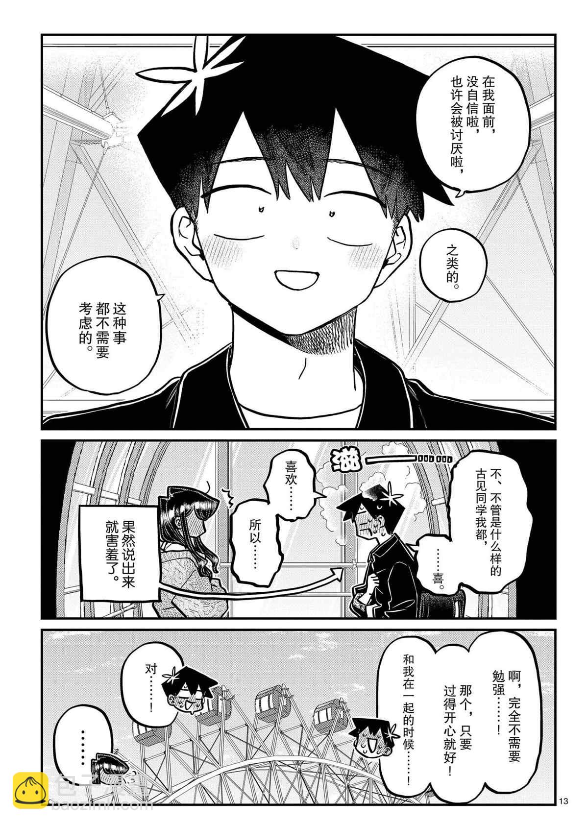 🍸古见同学有交流障碍症 第320话 第13页
