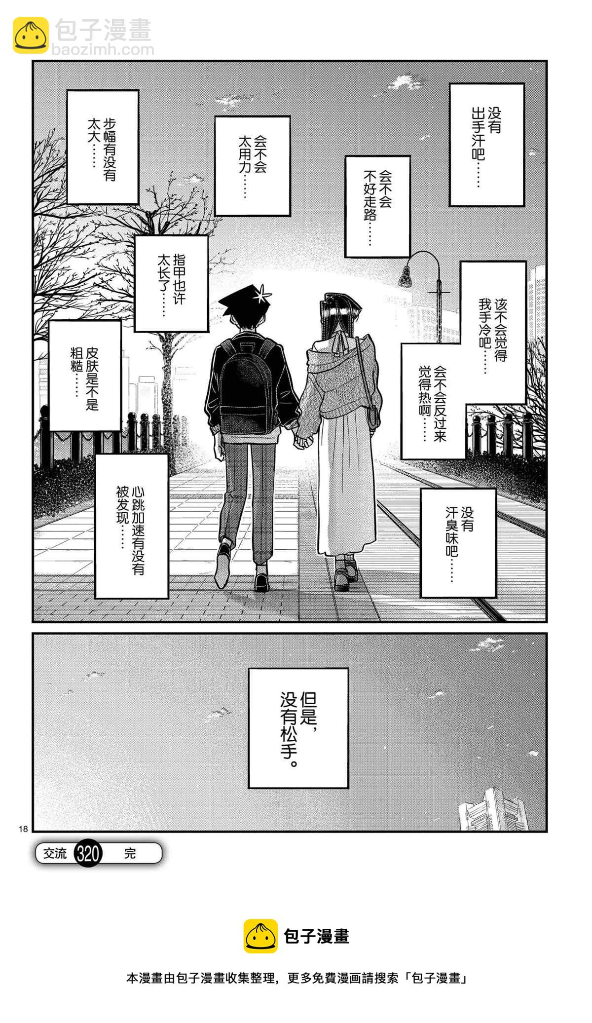 🍸古见同学有交流障碍症 第320话 第18页